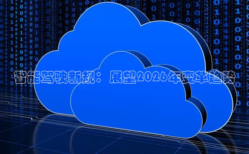 智能驾驶新规：展望2026年变革趋势